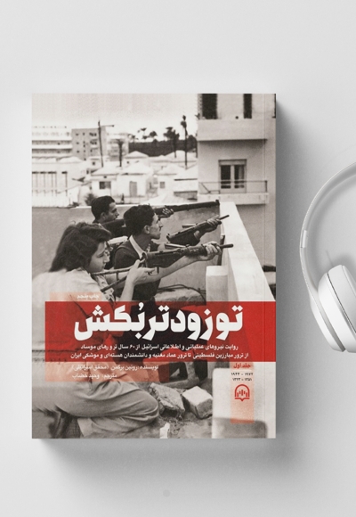 تو زودتر بکش (جلد اول)